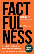 팩트풀니스(FACTFULNESS)